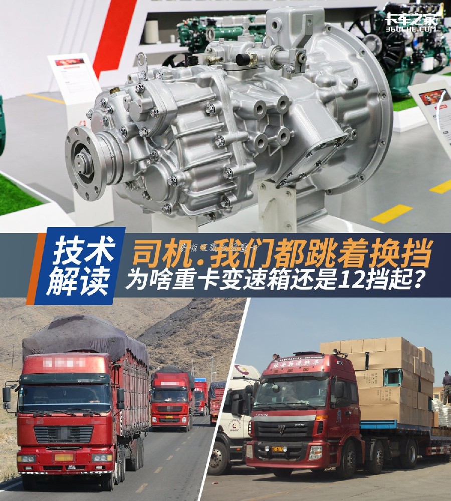 司機:我們都跳著換 為啥重卡還12擋起？