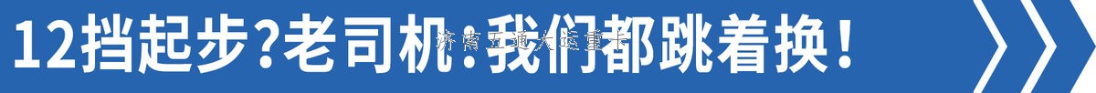 司機:我們都跳著換 為啥重卡還12擋起？