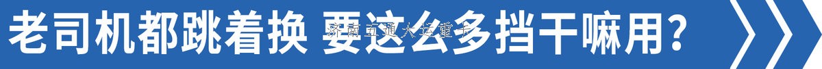 司機:我們都跳著換 為啥重卡還12擋起？