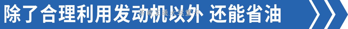 司機:我們都跳著換 為啥重卡還12擋起？