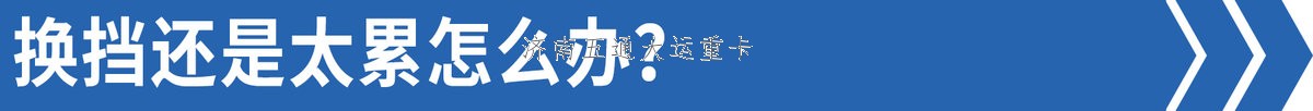 司機:我們都跳著換 為啥重卡還12擋起？