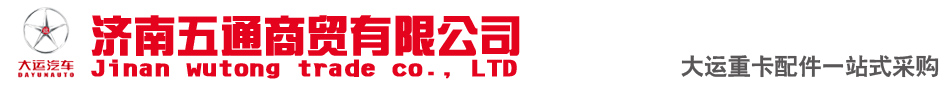 成都大運祥龍-濟南五通商貿有限公司-大運重卡配件經(jīng)銷處--優(yōu)勢供應大運重卡配件